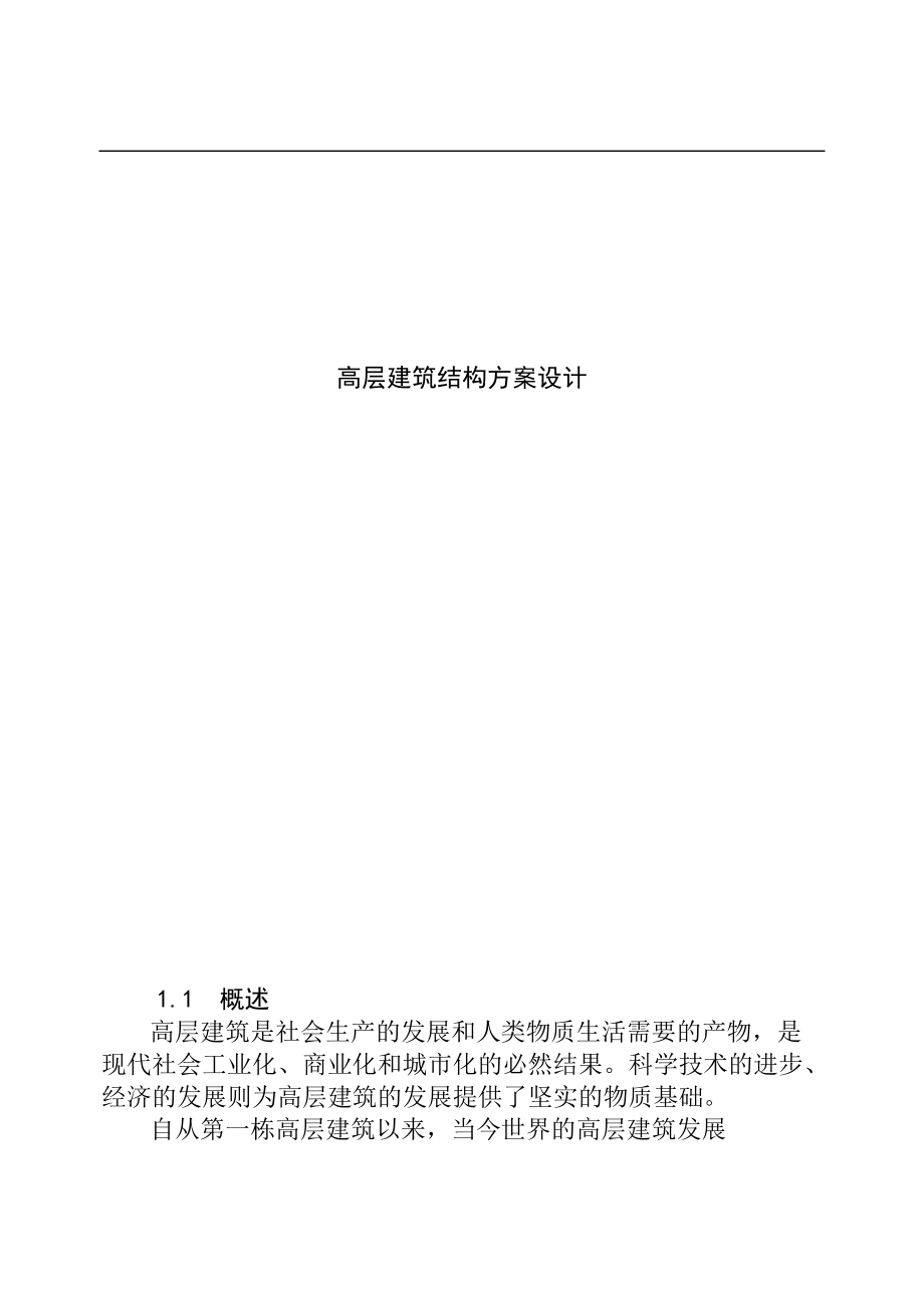 高层建筑结构方案设计(doc38)(1).docx_第1页