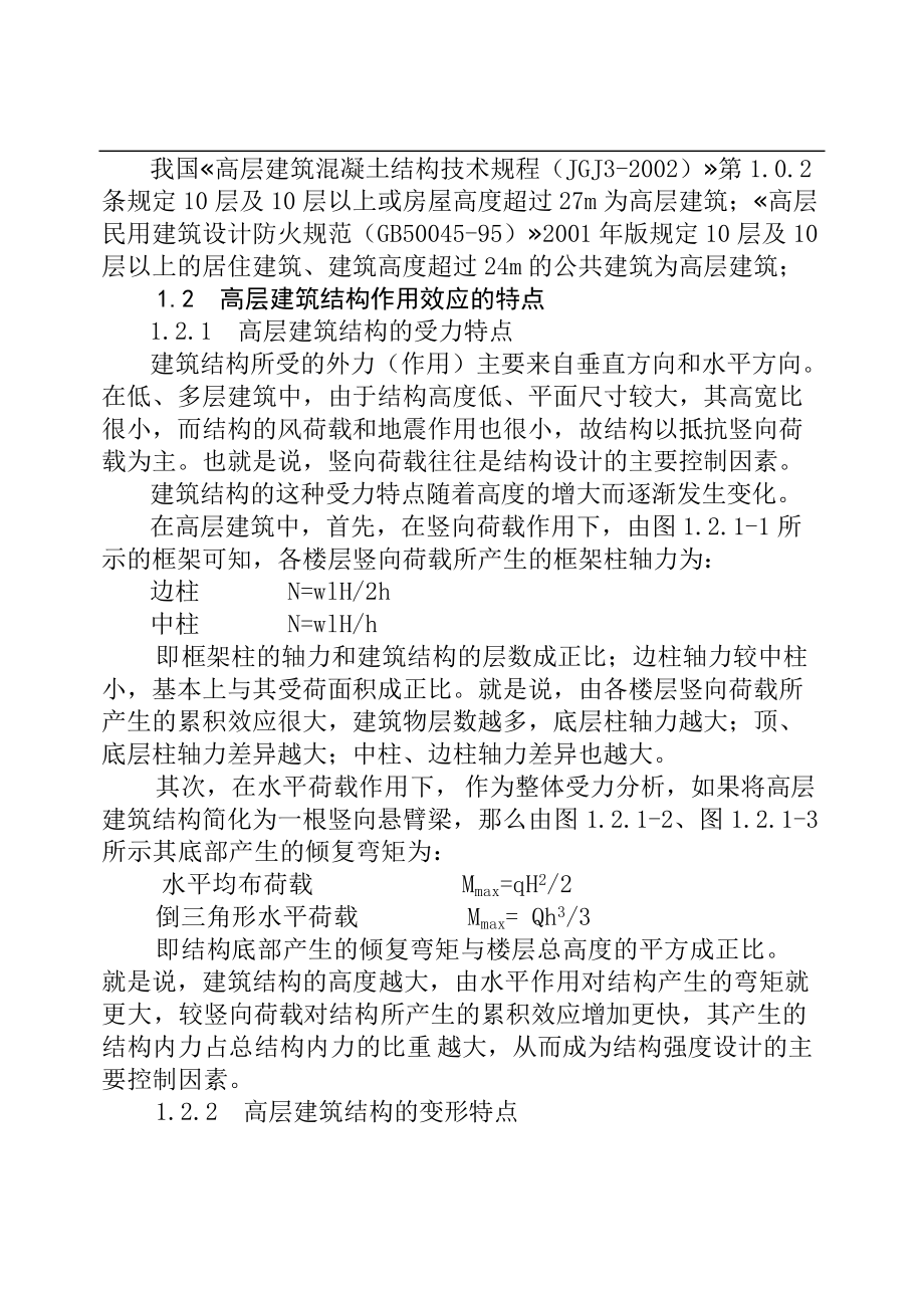 高层建筑结构方案设计(doc38)(1).docx_第3页