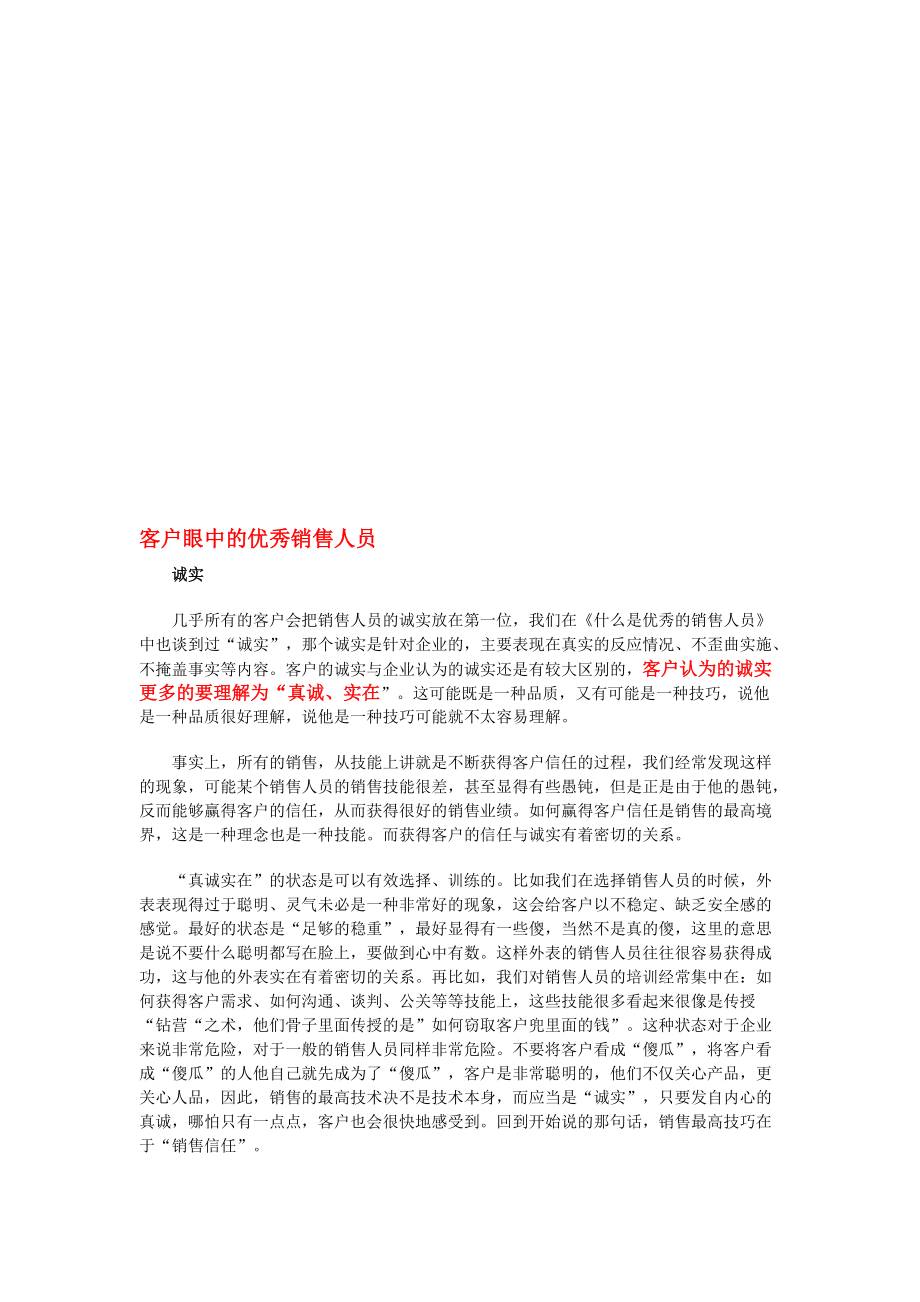 谈客户眼中的优秀销售人员.docx_第1页