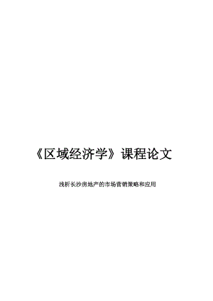 长沙房地产的市场营销策略及其应用.docx