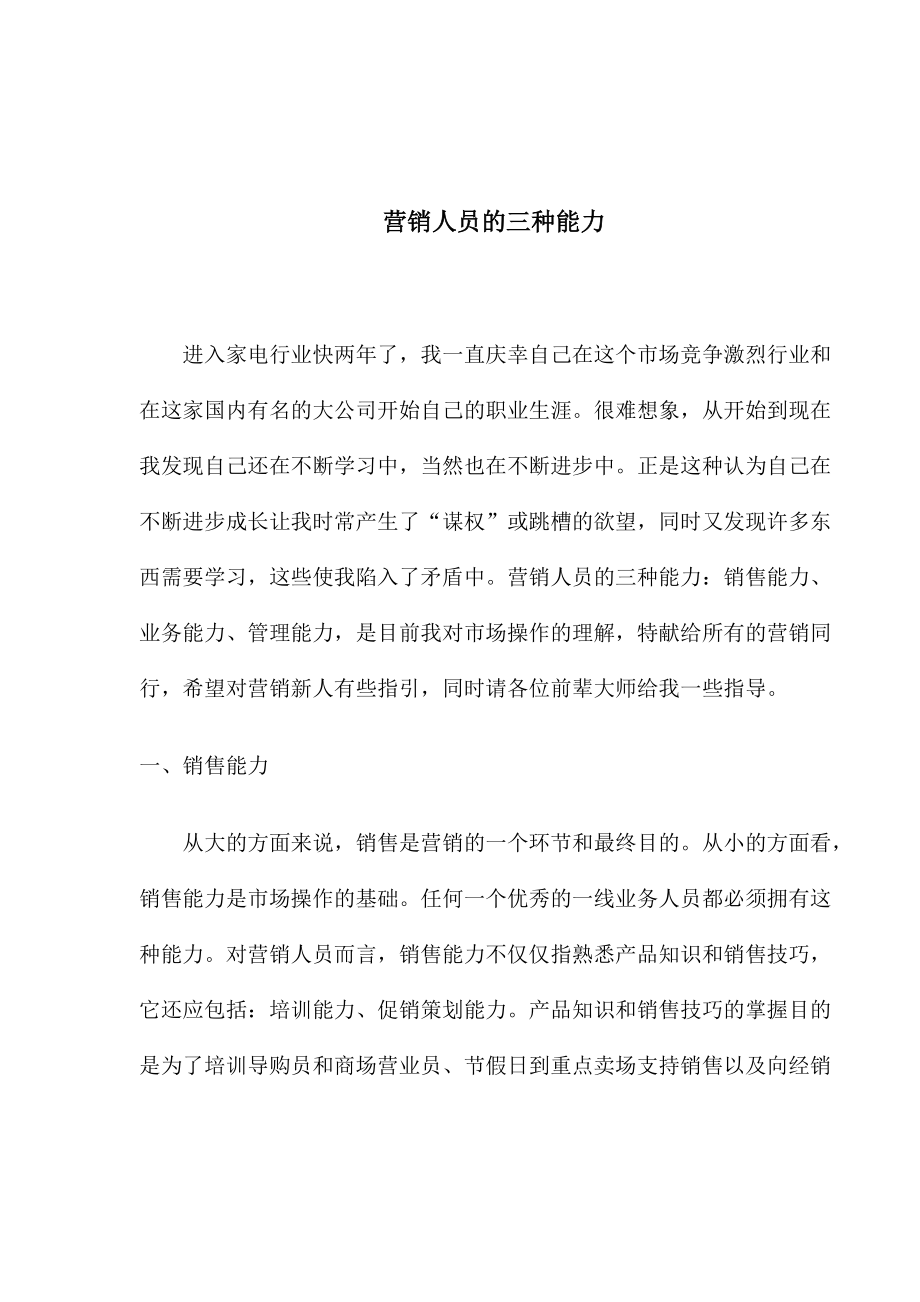 营销人员的三种能力.docx_第1页