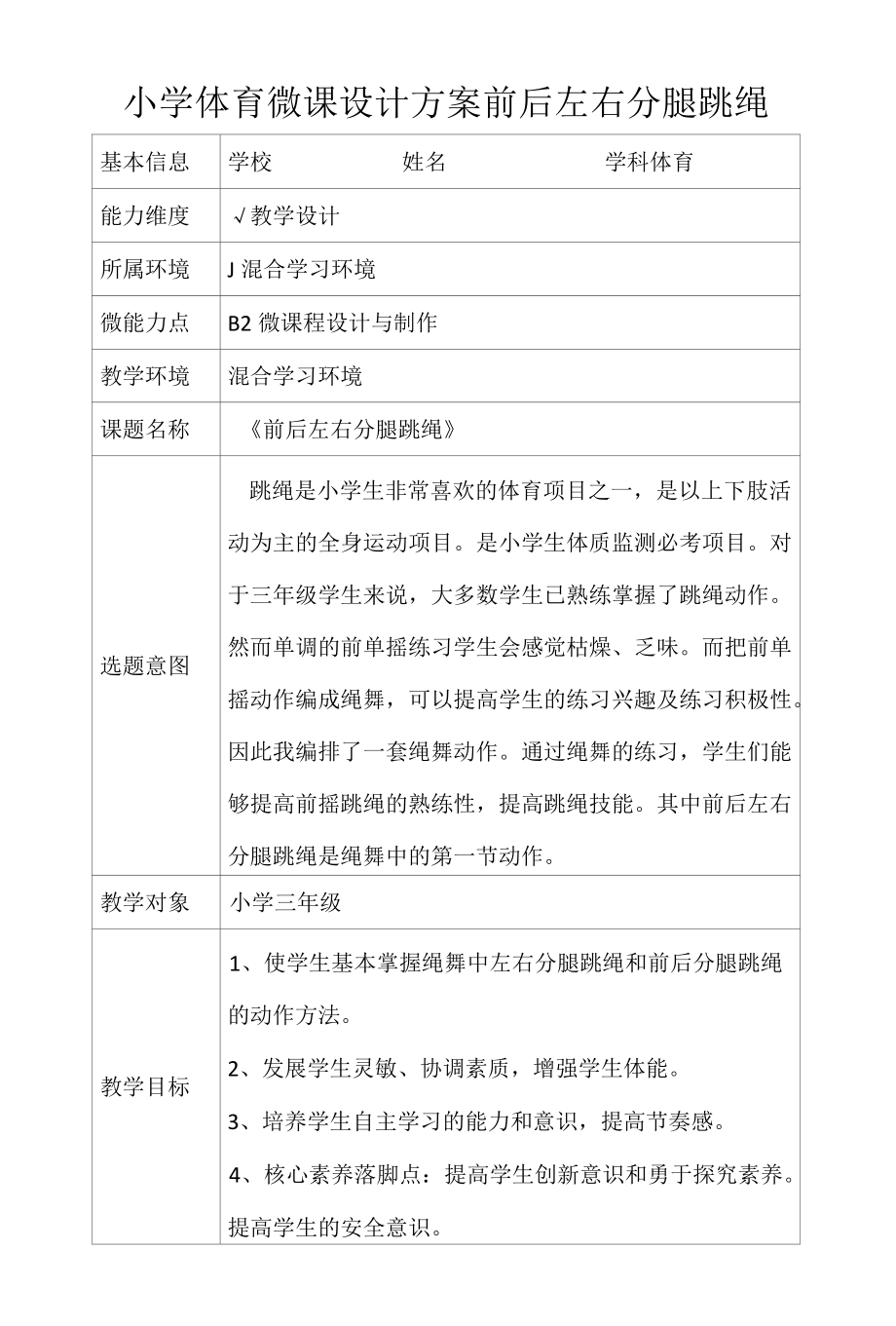 小学体育微课设计方案前后左右分腿跳绳.docx_第1页