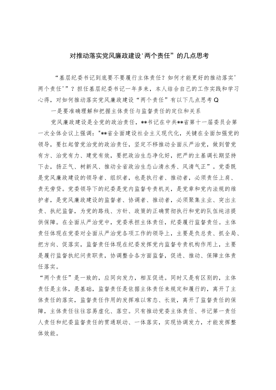 对推动落实党风廉政建设两个责任的几点思考.docx_第1页