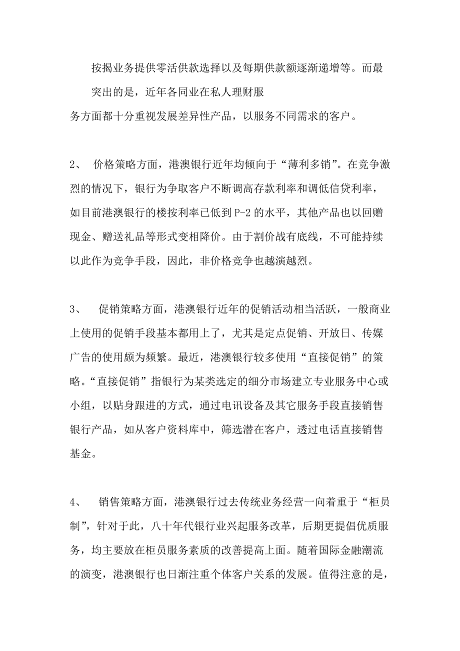 港澳银行营销策略与产品动向.docx_第2页