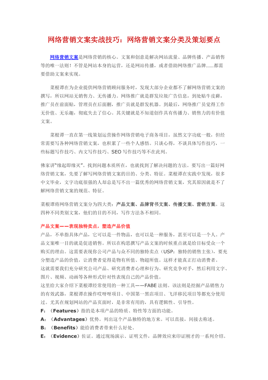 网络营销文案实战技巧：网络营销文案分类及策划要点.docx_第1页