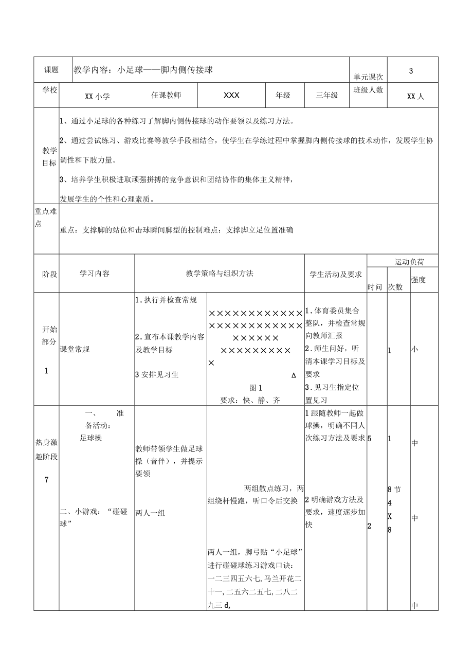 小学三年级足球教学设计脚内侧传接球.docx_第2页