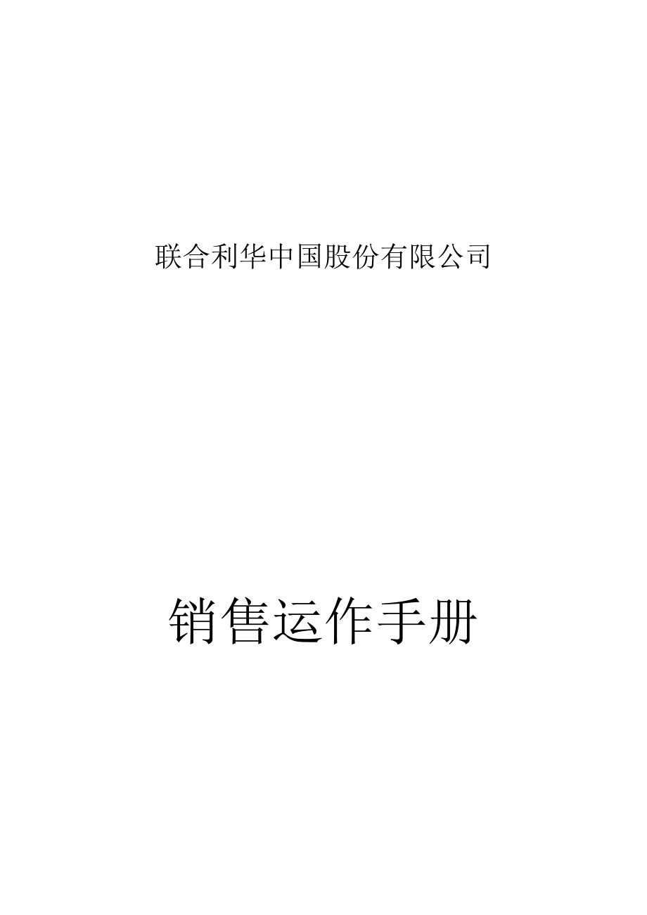 联合利华销售运作手册.docx_第1页