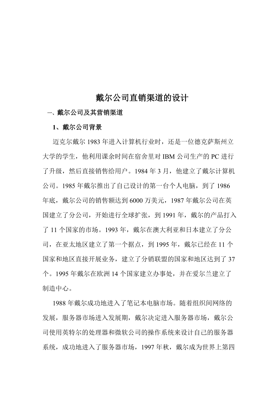 试论戴尔公司直销渠道的设计.docx_第1页