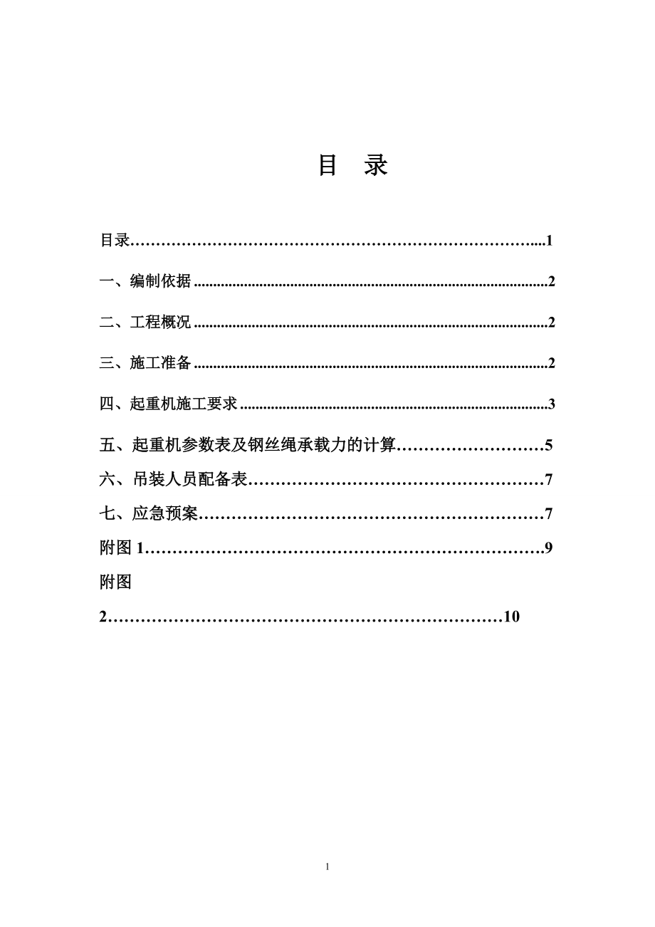 钢筋砼管吊装施工方案.docx_第2页