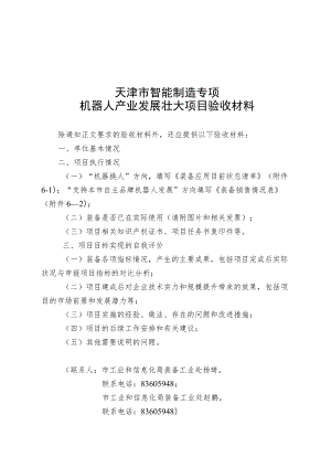 天津市智能制造专项机器人产业发展壮大项目验收材料.docx