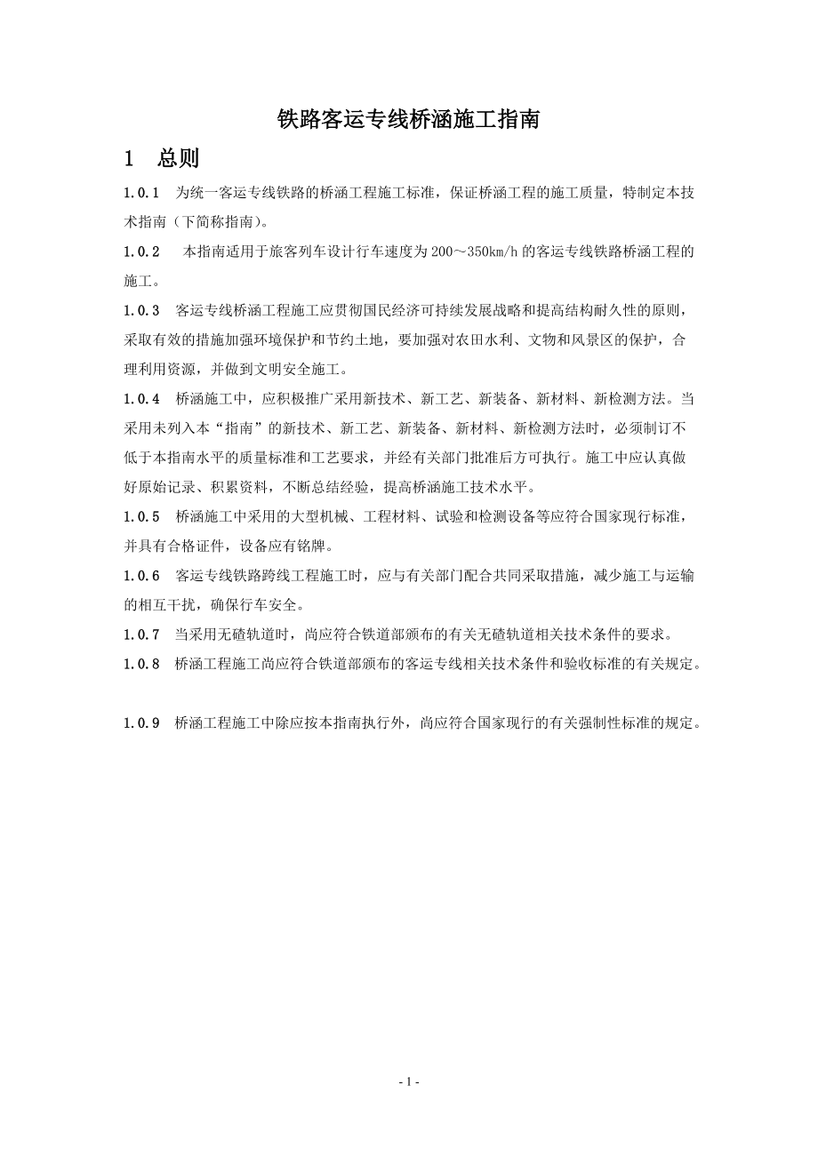 铁路客运专线桥涵施工指南（DOC79页）.docx_第1页