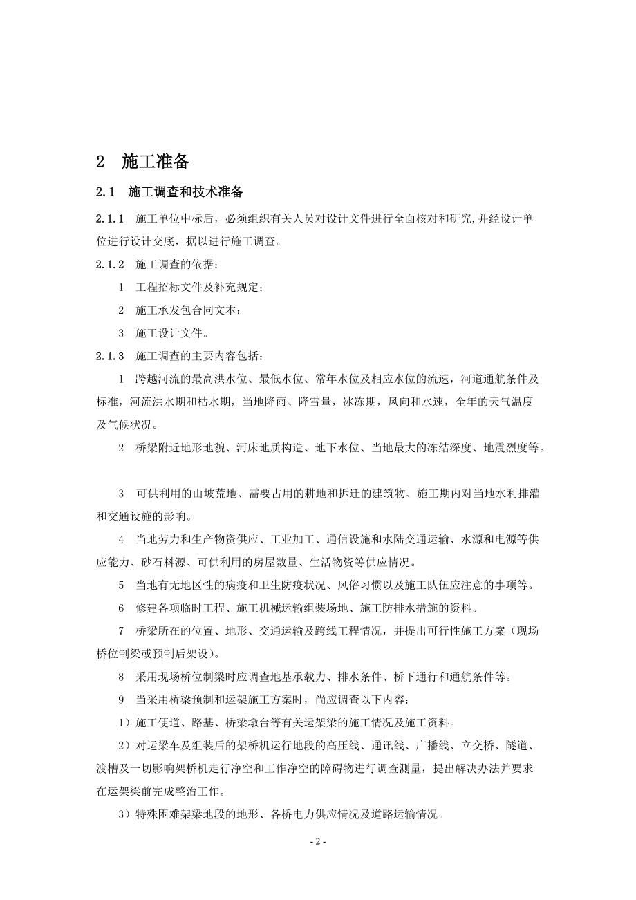 铁路客运专线桥涵施工指南（DOC79页）.docx_第2页