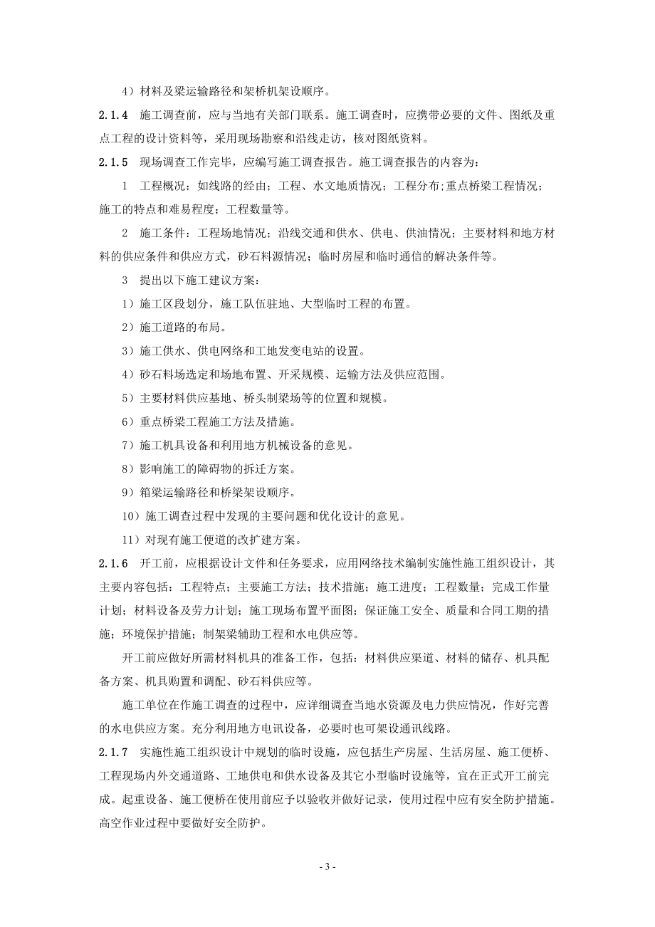 铁路客运专线桥涵施工指南（DOC79页）.docx_第3页