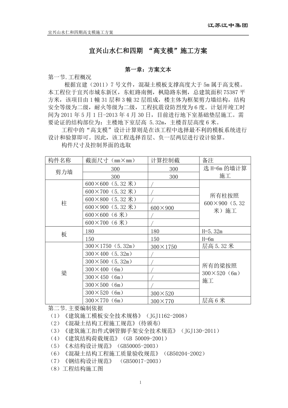 高支模施工方案6米(新).docx_第1页