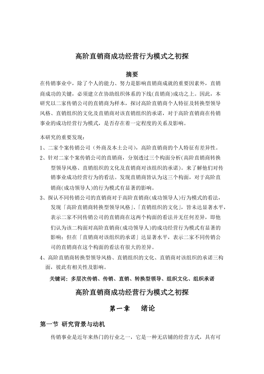 高阶直销商成功经营行为模式探讨.docx_第1页