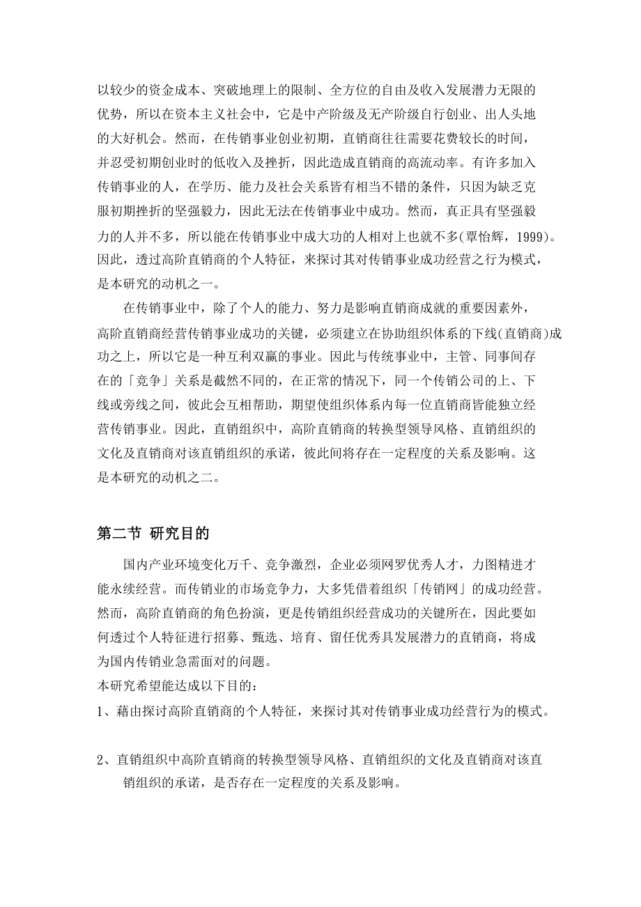 高阶直销商成功经营行为模式探讨.docx_第2页