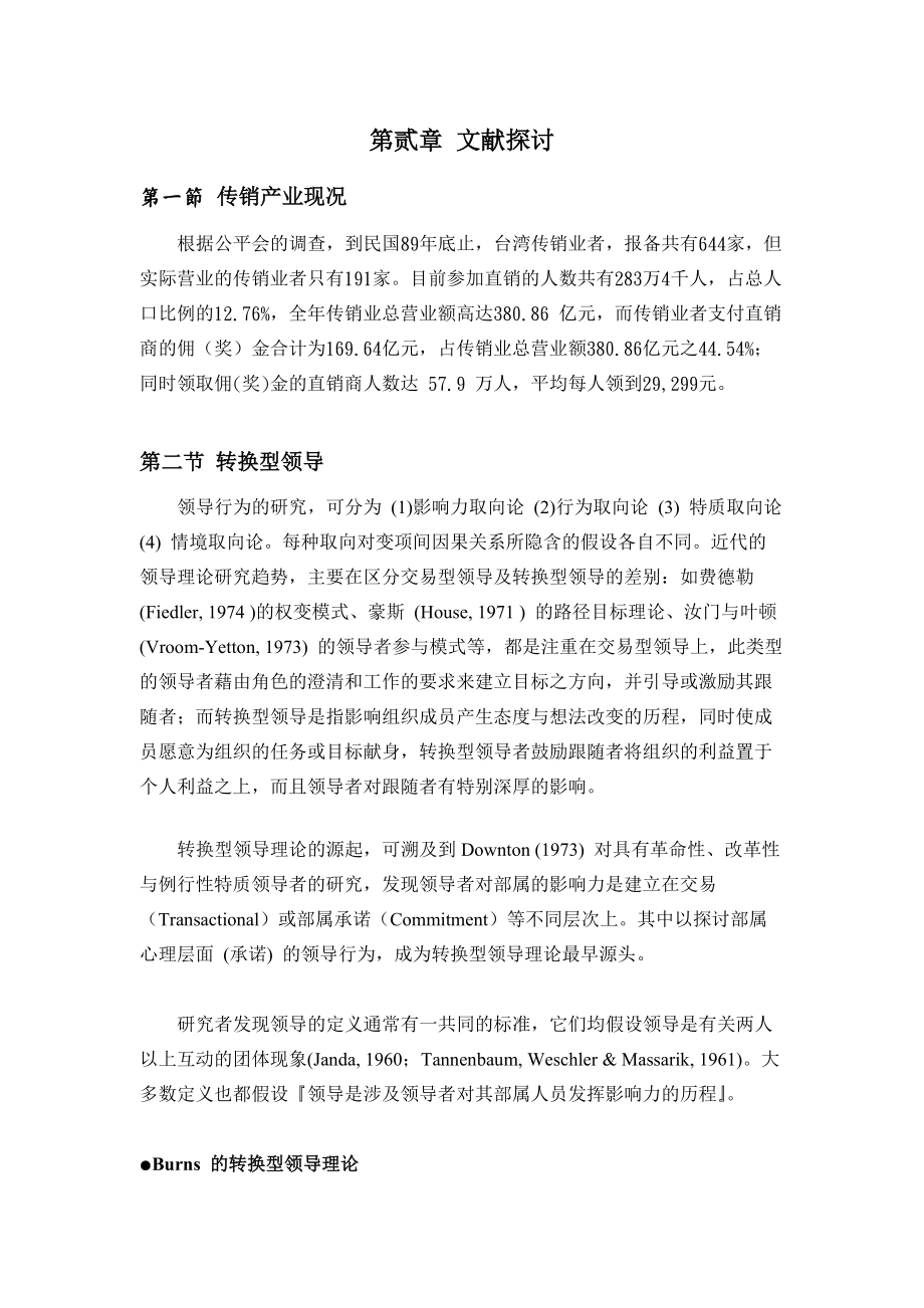 高阶直销商成功经营行为模式探讨.docx_第3页