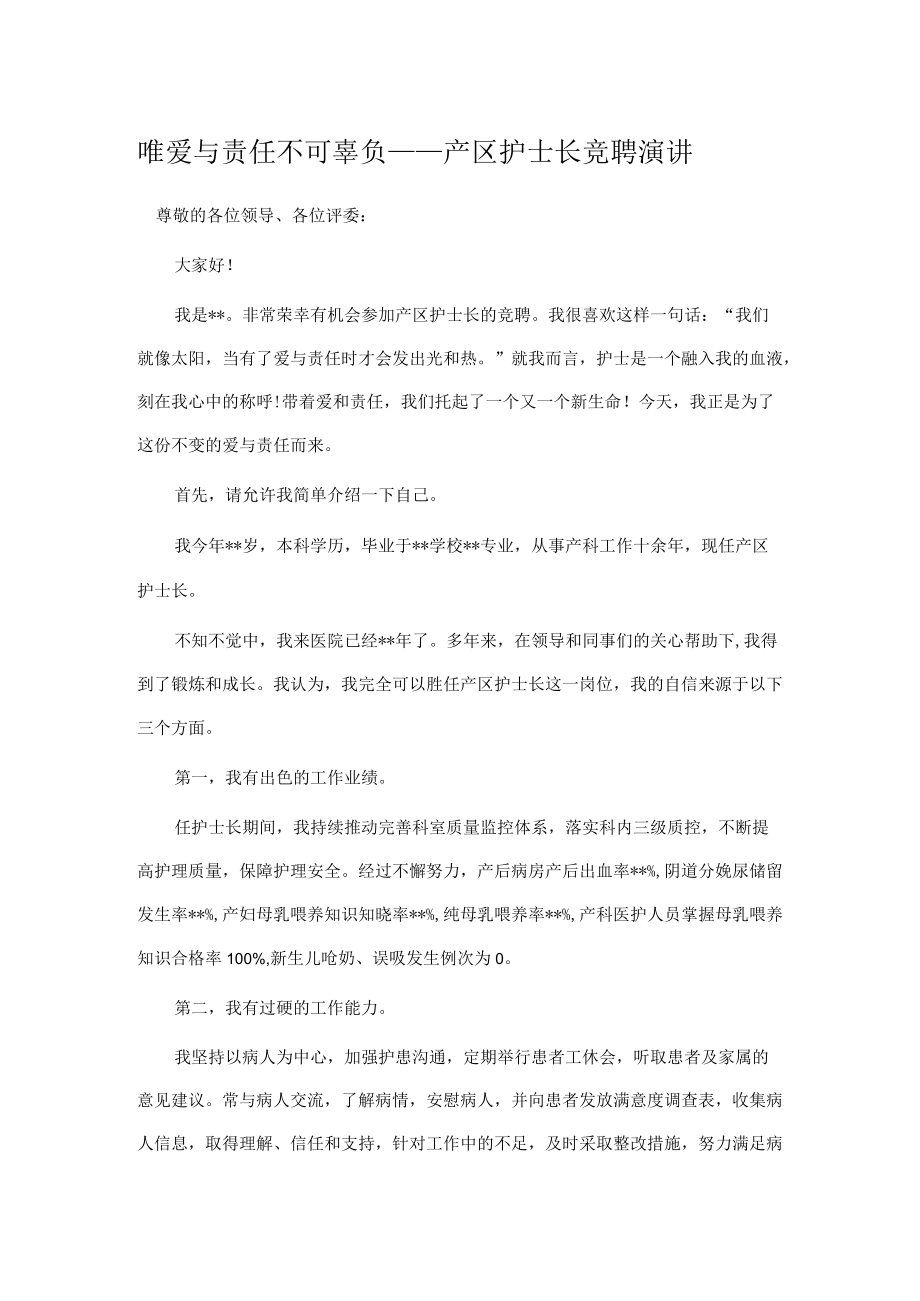 唯爱与责任不可辜负——产区护士长竞聘演讲.docx_第1页