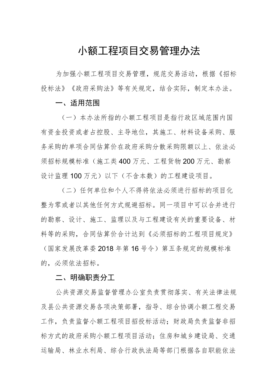 小额工程项目交易管理办法.docx_第1页