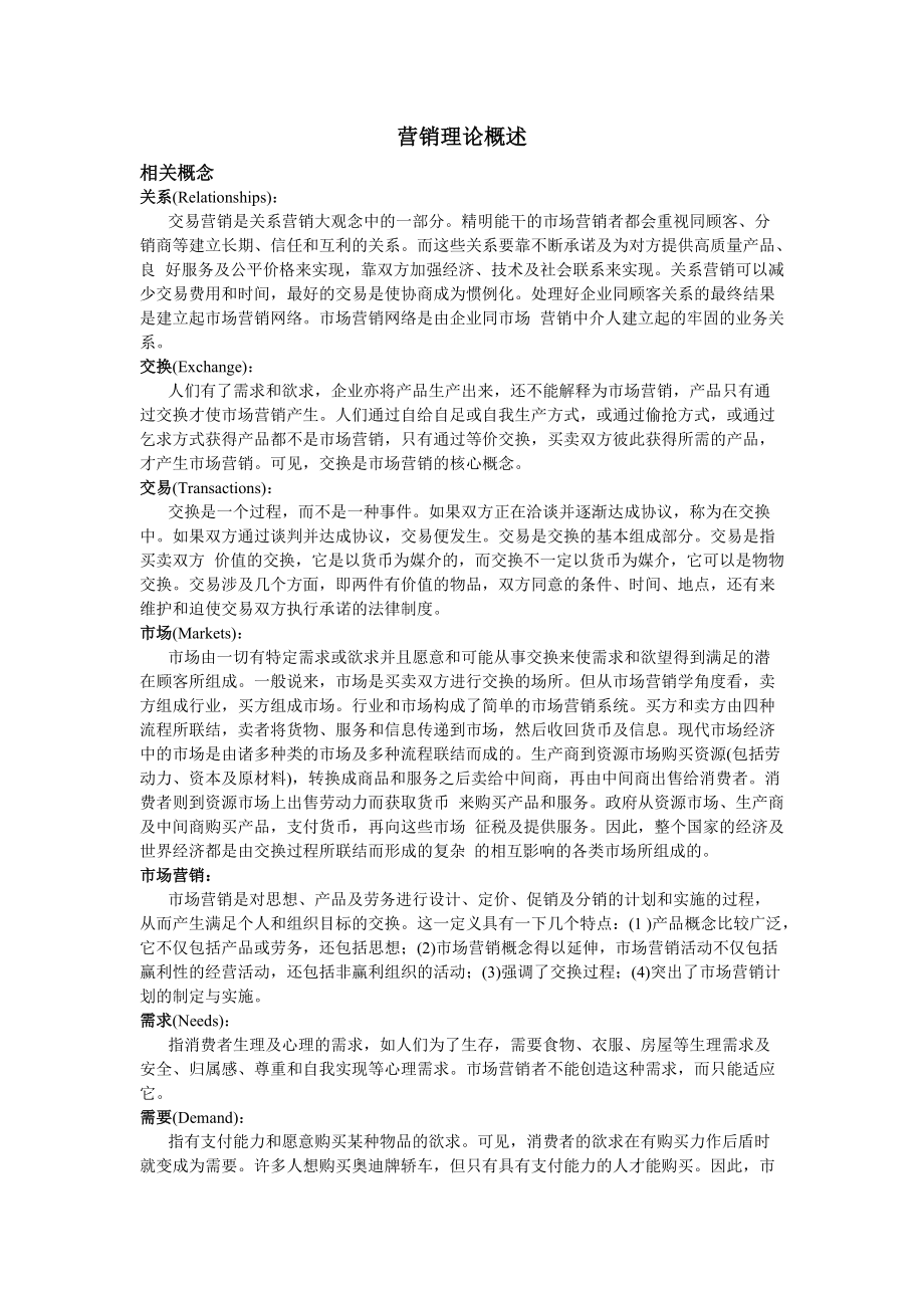 营销学理论知识概述.docx_第1页