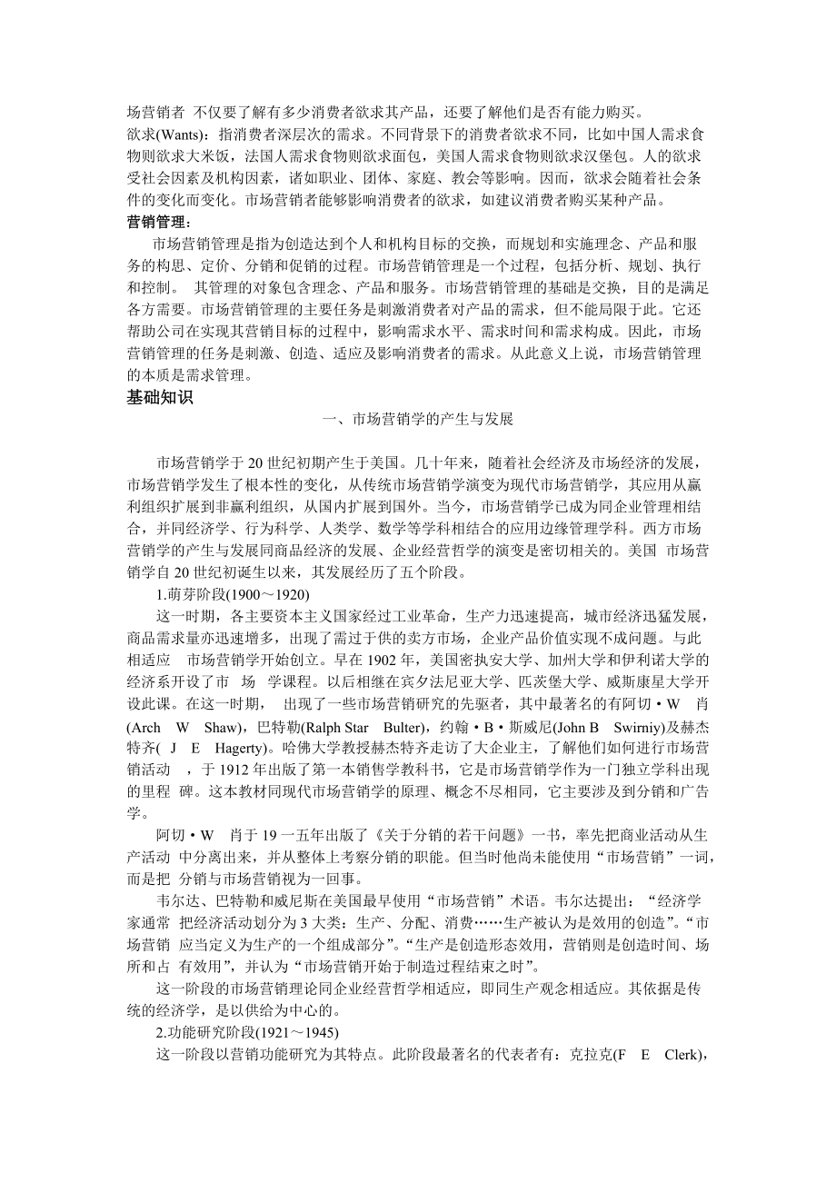 营销学理论知识概述.docx_第2页