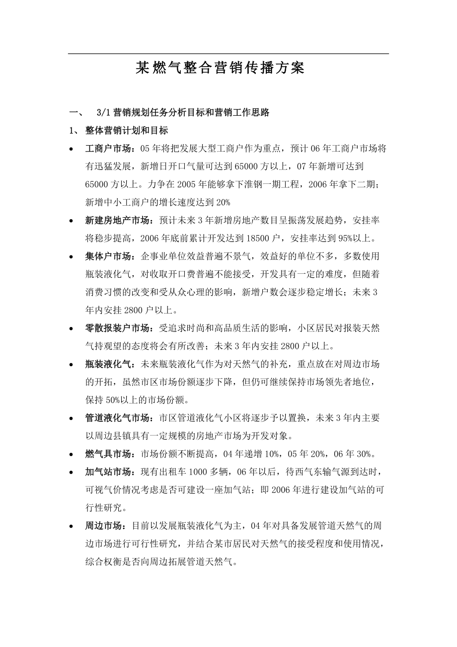 燃气整合营销传播方案.docx_第1页