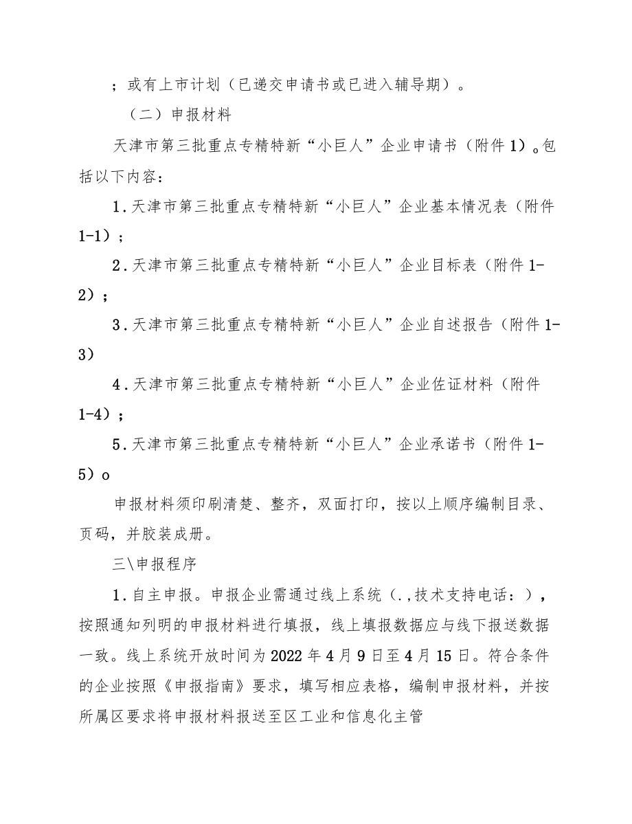 天津市第三批重点专精特新“小巨人”企业申报指南.docx_第2页