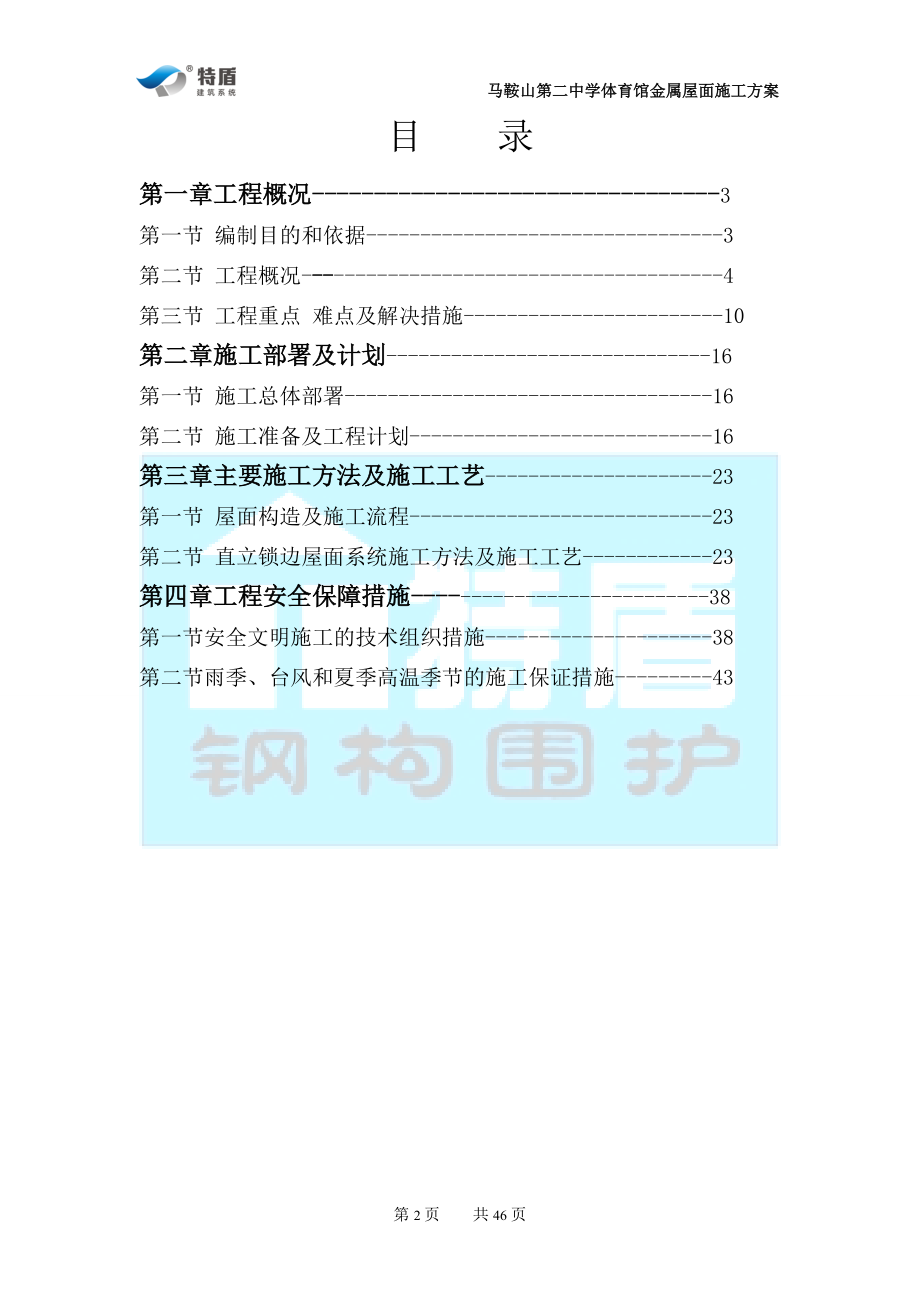 特盾铝镁锰直立锁边金属屋面施工方案XXXX-9-22.docx_第2页