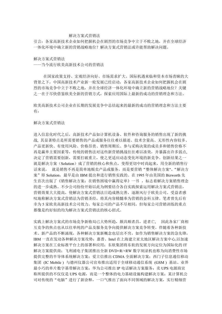 论解决方案式营销法.docx_第1页