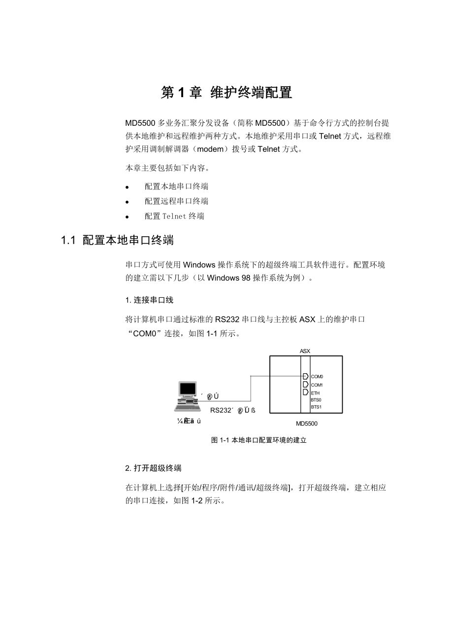 试谈维护终端配置.docx_第2页