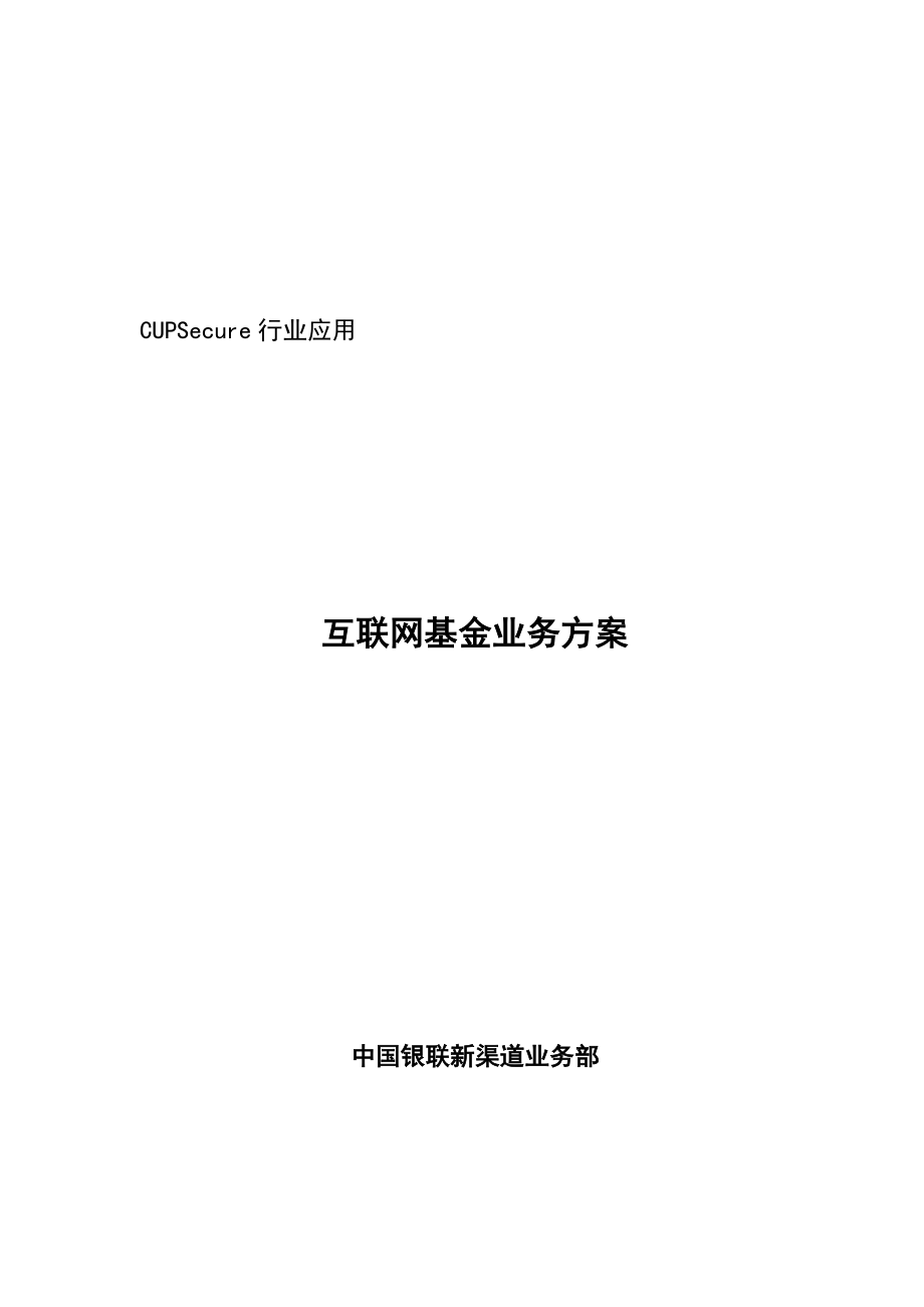 银联互联网基金业务方案(正式).docx_第1页