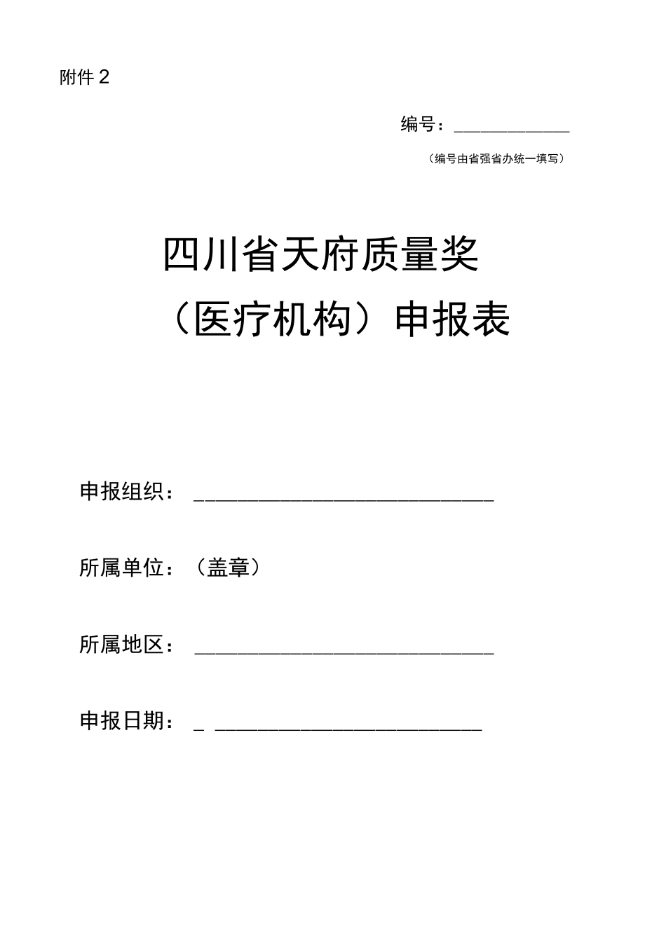 天府质量奖（医疗机构）申报表.docx_第1页