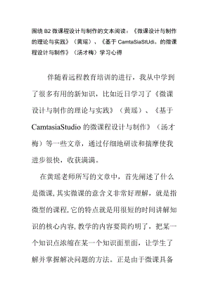 围绕B2 微课程设计与制作的文本阅读《微课设计与制作的理论与实践》(黄瑶)、《基于Camtasia Studio的微课程设计与制作》(汤才梅) 学习心得 精品.docx