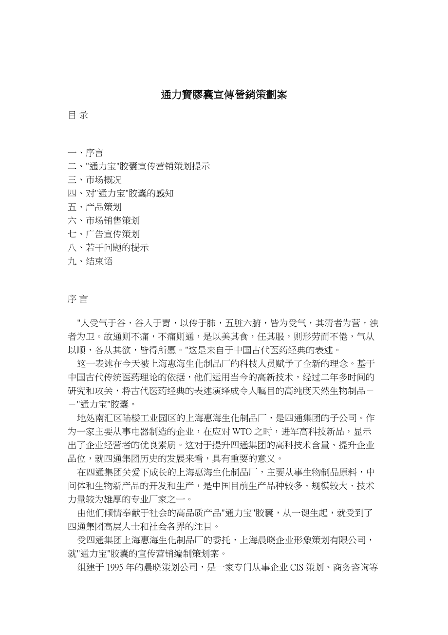 通力宝胶囊宣传营销策划案.docx_第1页