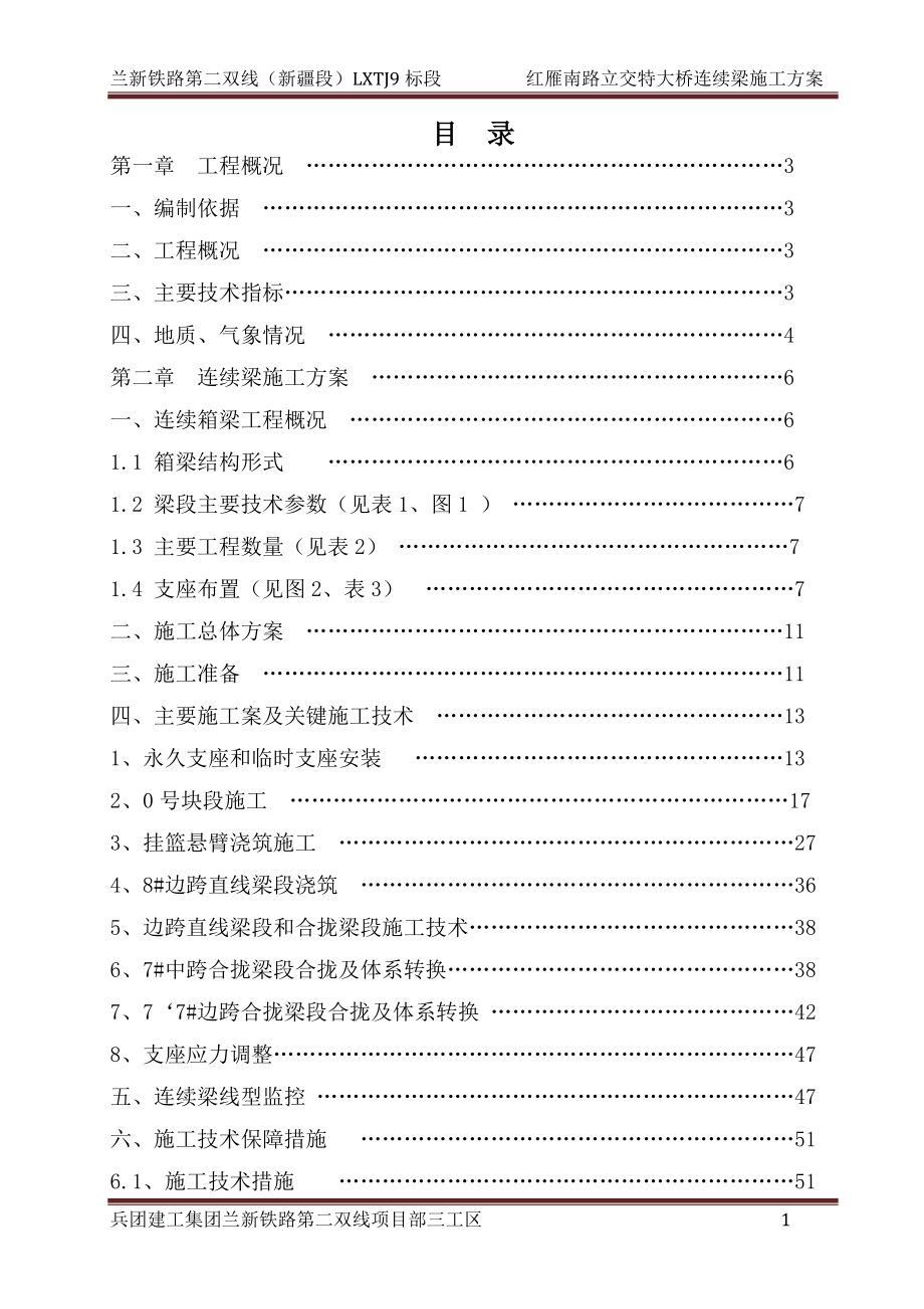 红雁南路立交特大桥连续梁施工方案.docx_第1页