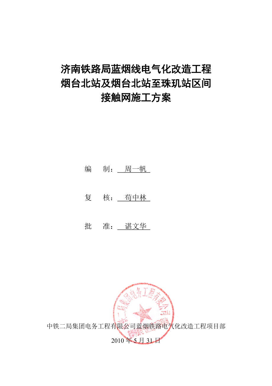 烟台北站接触网施工方案.docx_第1页