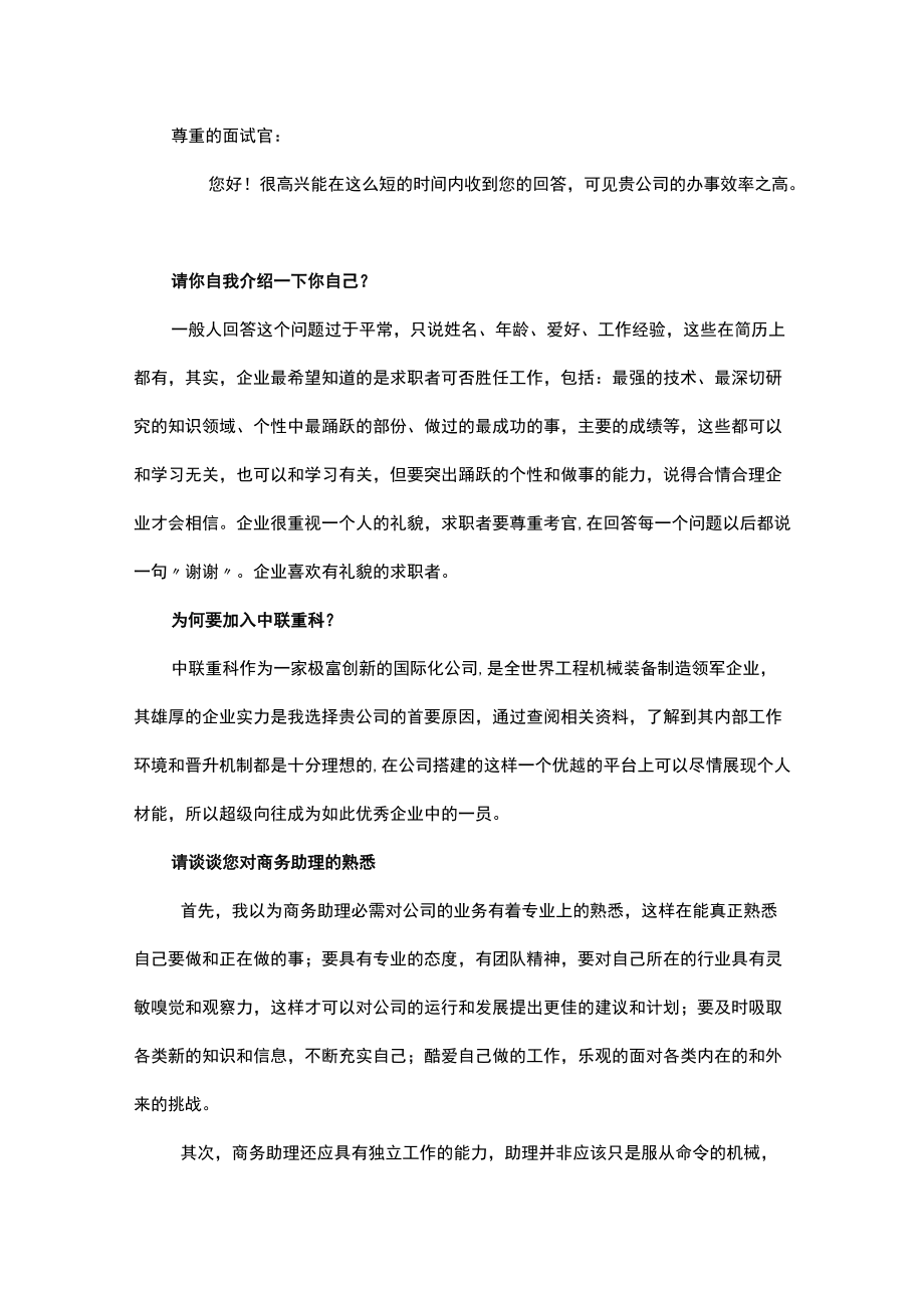 商务助理应聘时会被问及的问题及回答.docx_第1页