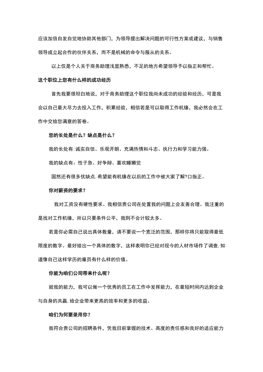 商务助理应聘时会被问及的问题及回答.docx_第2页