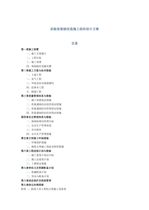 实验室装修改造施工组织设计方案.docx