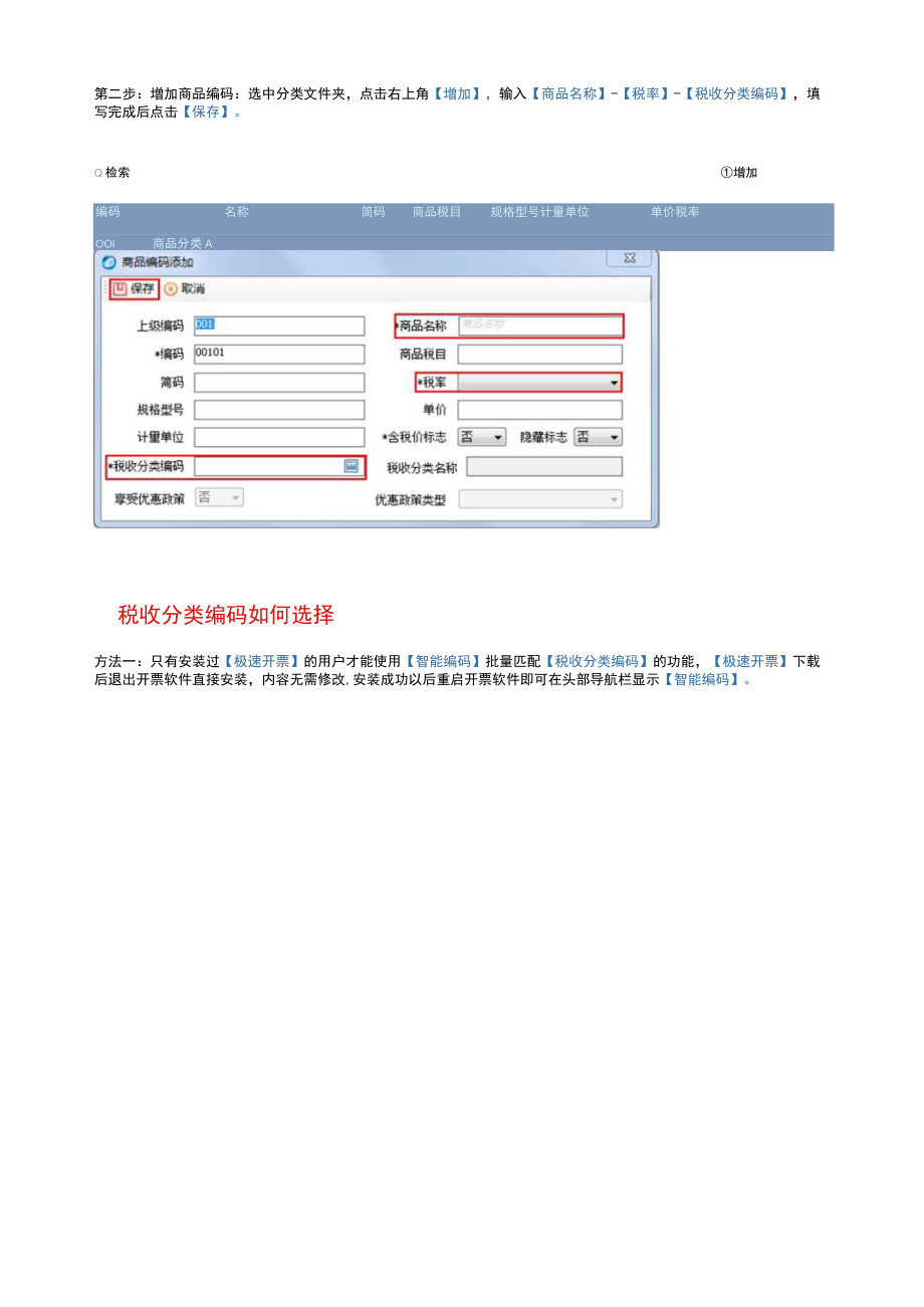 商品编码增加的操作流程.docx_第2页