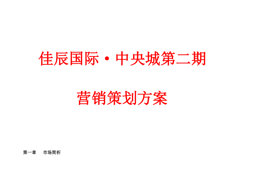 湖北咸宁佳辰国际中央城项目第二期营销策划方案.docx_第1页