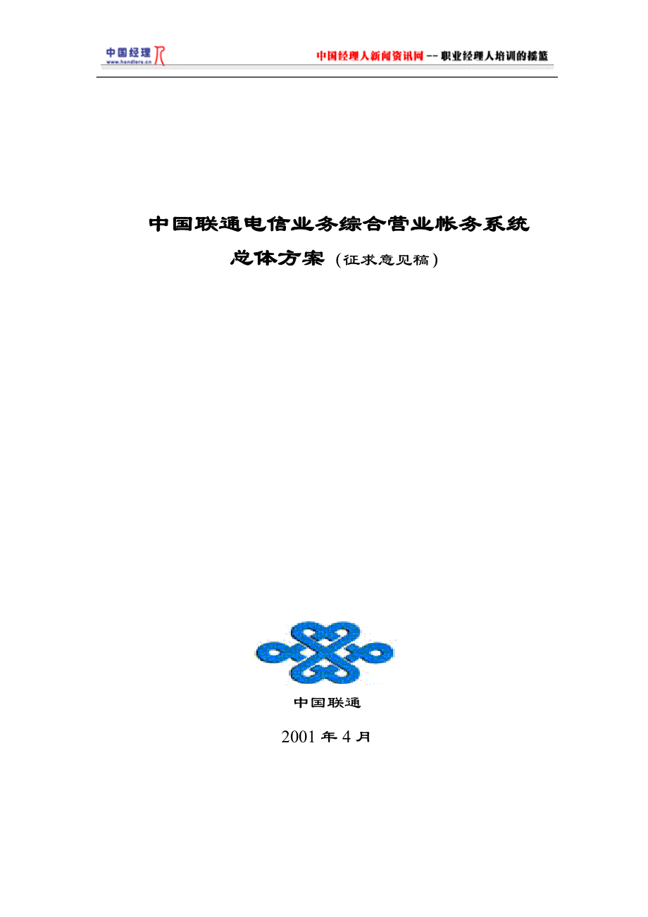 联通电信业务综合营业帐务系统总体方案(1).docx_第1页