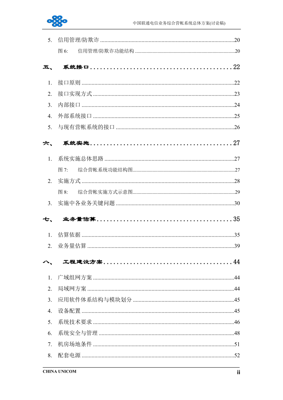 联通电信业务综合营业帐务系统总体方案(1).docx_第3页