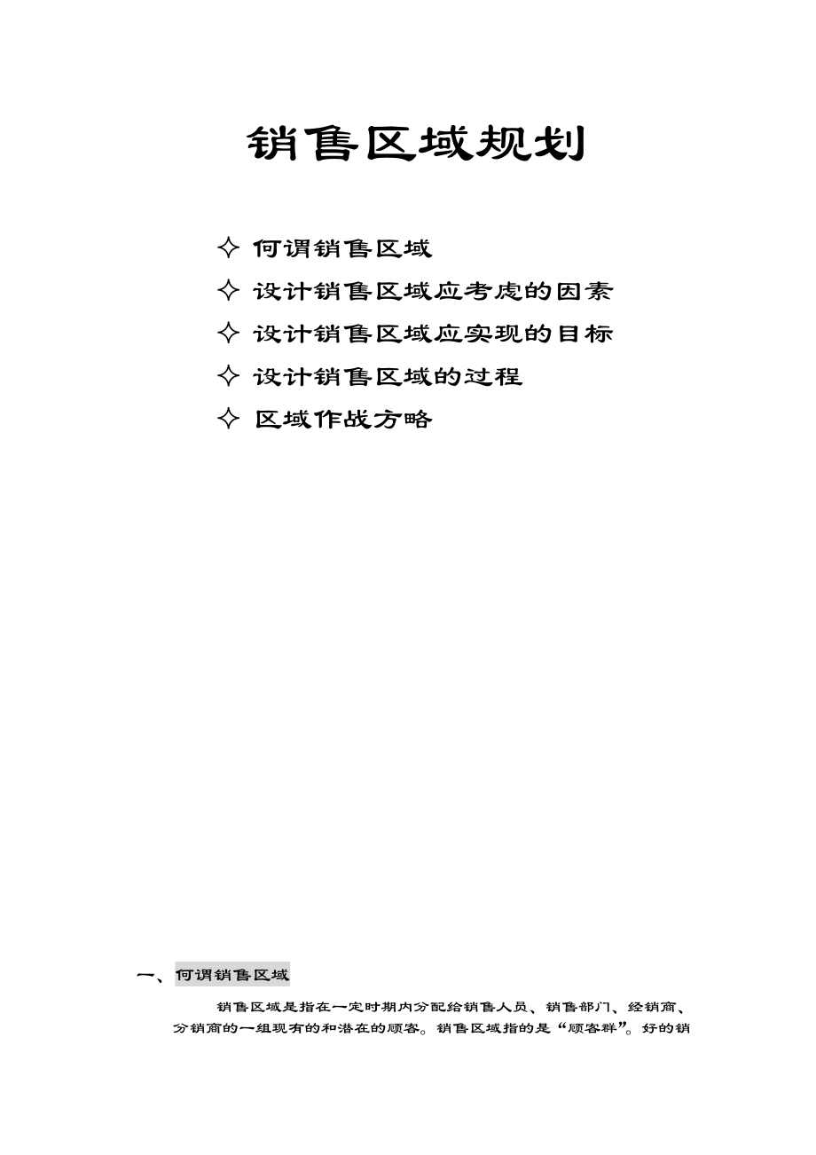 销售区域规划方案分析.docx_第1页