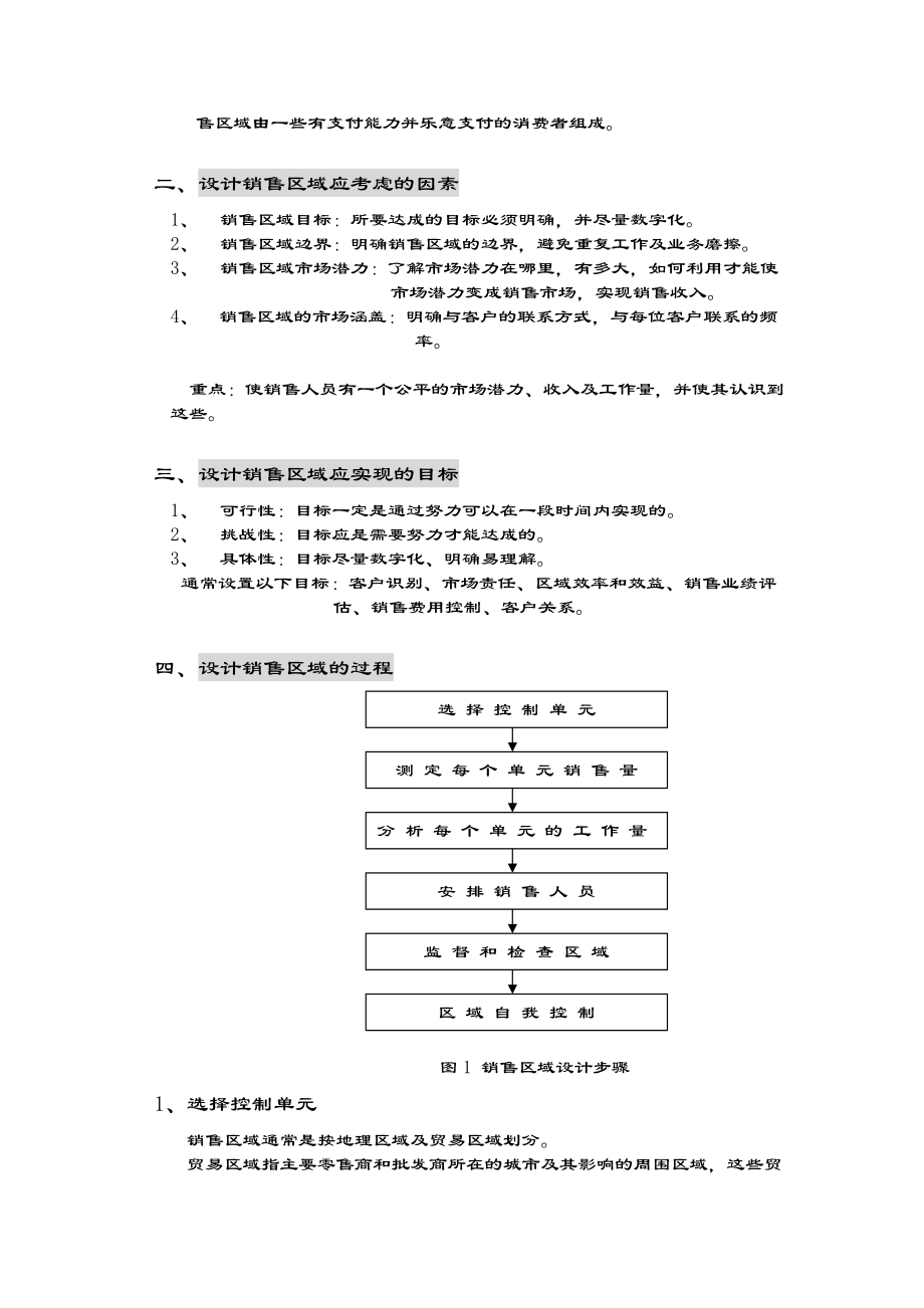 销售区域规划方案分析.docx_第2页