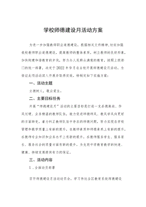 小学2022年师德建设月活动方案六篇合集.docx