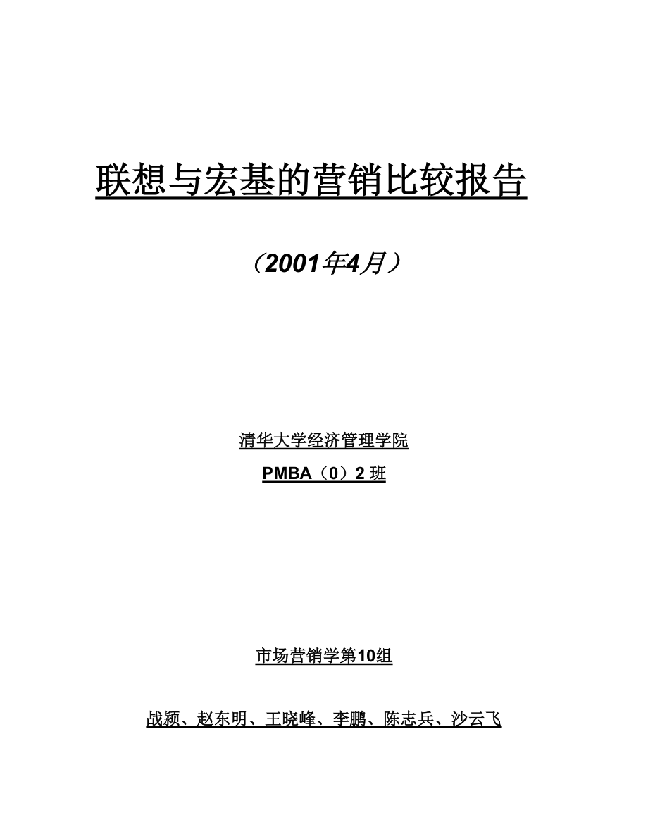 联想和宏基的营销比较报告.docx_第1页