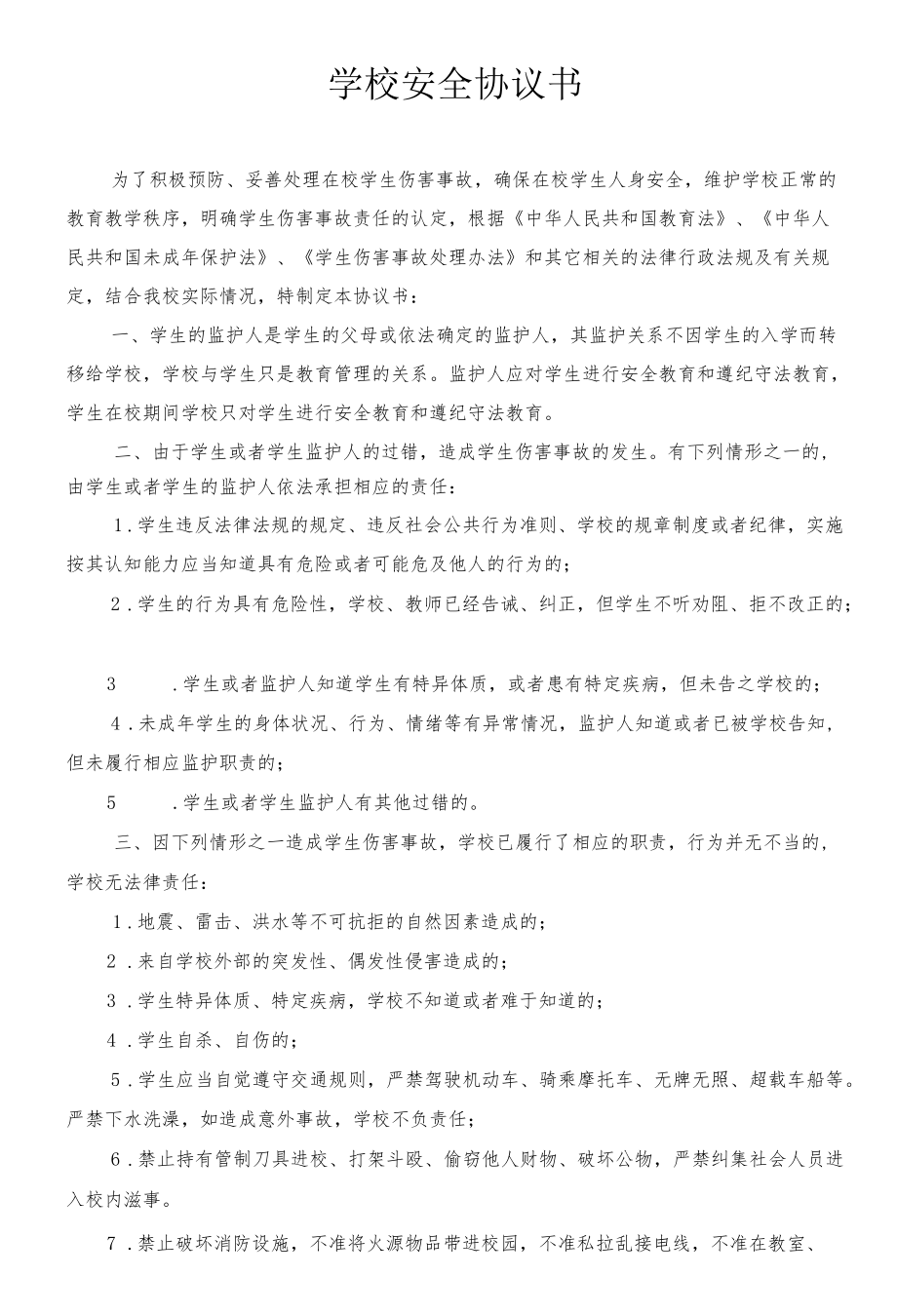 学校与家长签订安全协议书.docx_第1页