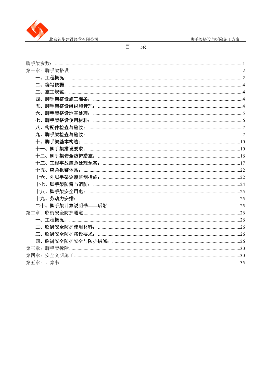 脚手架搭设与拆除施工方案.docx_第2页