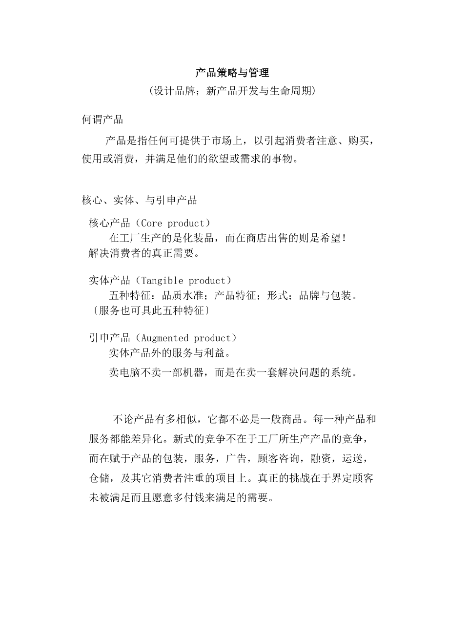 行销管理讲义五.docx_第1页